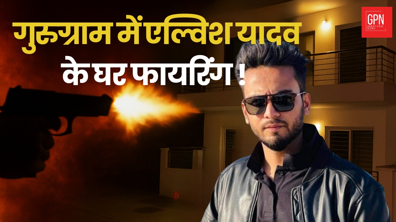 गुरुग्राम में एल्विश यादव के घर फायरिंग ! Great Post News || #elvishyadav