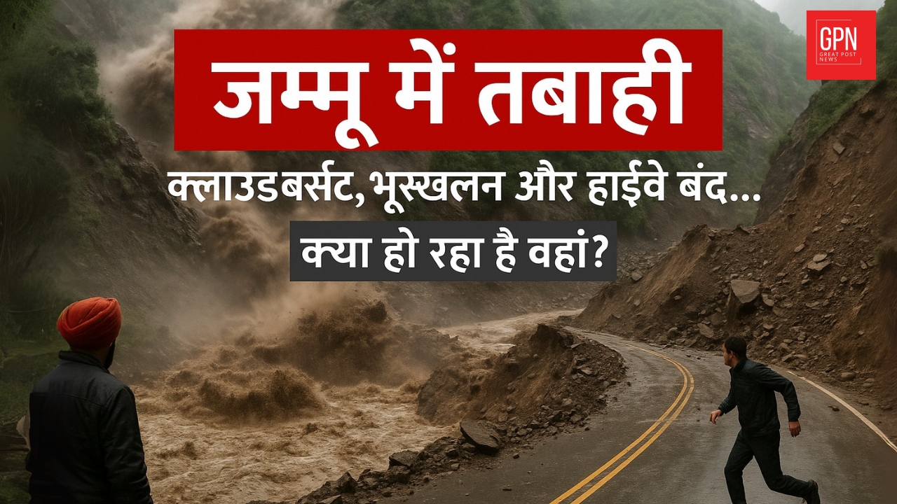 जम्मू में तबाही क्लाउडबर्स्ट, भूस्खलन और हाईवे बंद… क्या हो रहा है वहां || Great Post News