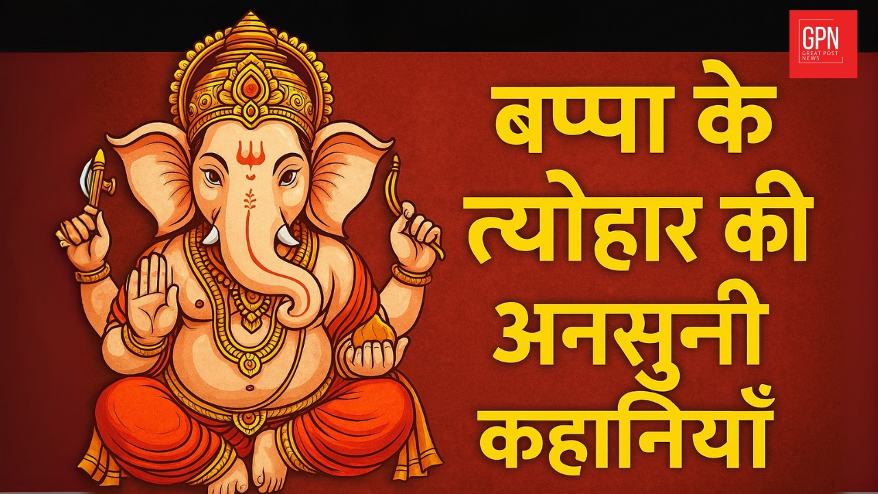 बप्पा के त्योहार की अनसुनी कहानियाँ  || Great Post News