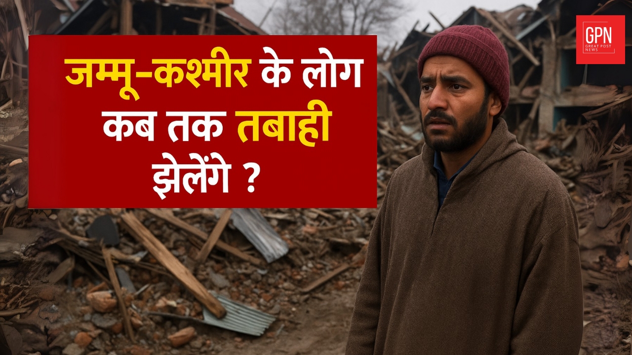 जम्मू–कश्मीर के लोग कब तक तबाही झेलेंगे || Great Post News || #jammukashmir