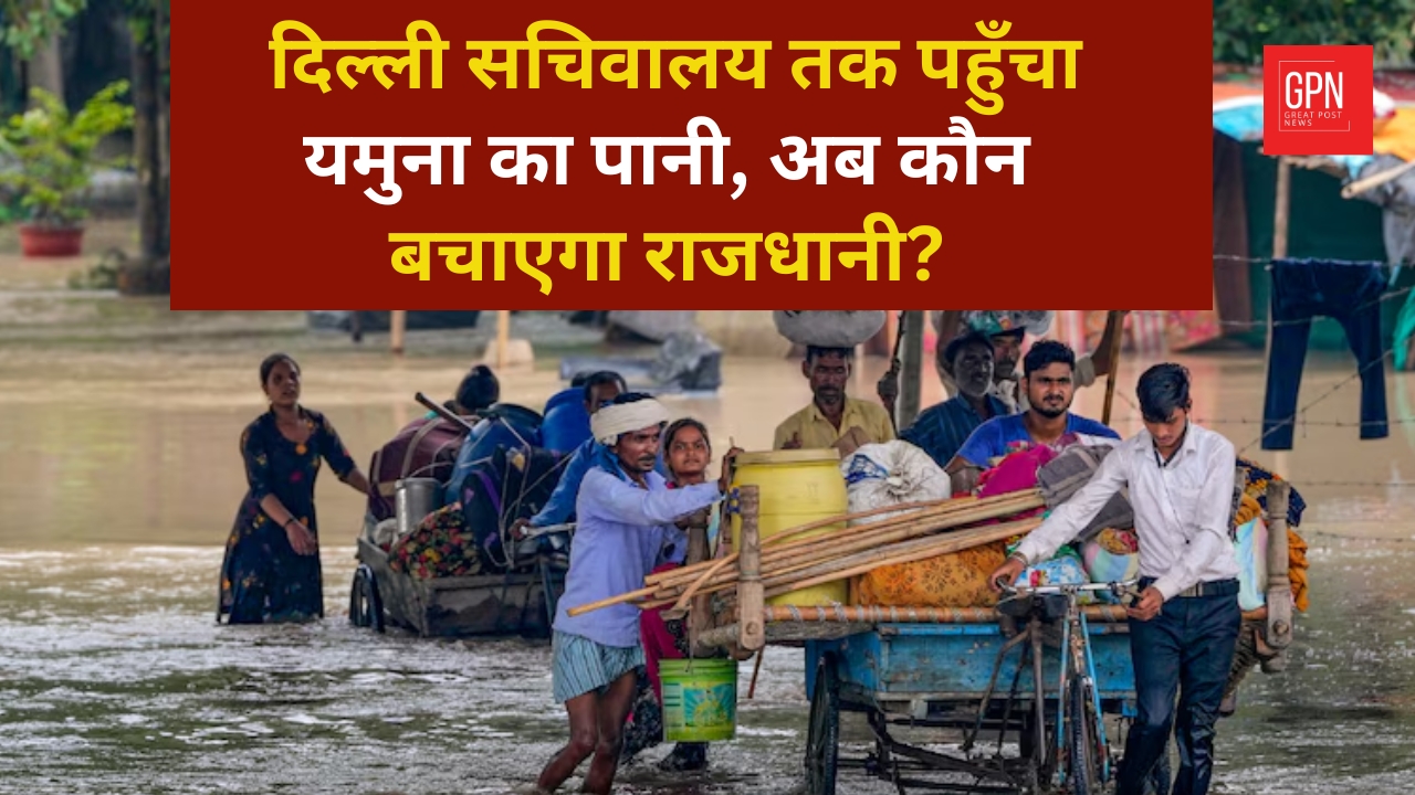 दिल्ली सचिवालय तक पहुँचा यमुना का पानी, अब कौन बचाएगा राजधानी || Great Post News