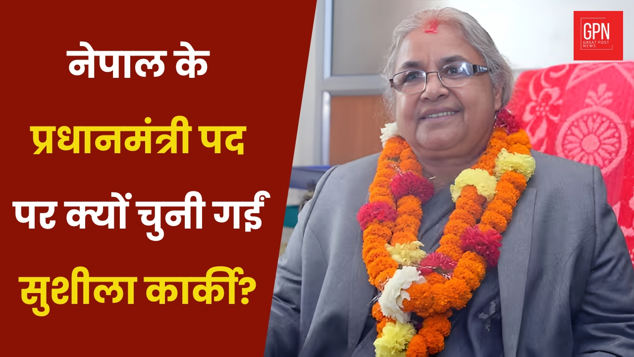 नेपाल के प्रधानमंत्री पद पर क्यों चुनी गईं सुशीला कार्की || Great Post News || #nepal