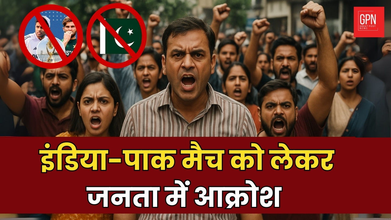इंडिया पाक मैच को लेकर जनता में आक्रोश ||  Great Post News || #indiavspakistan