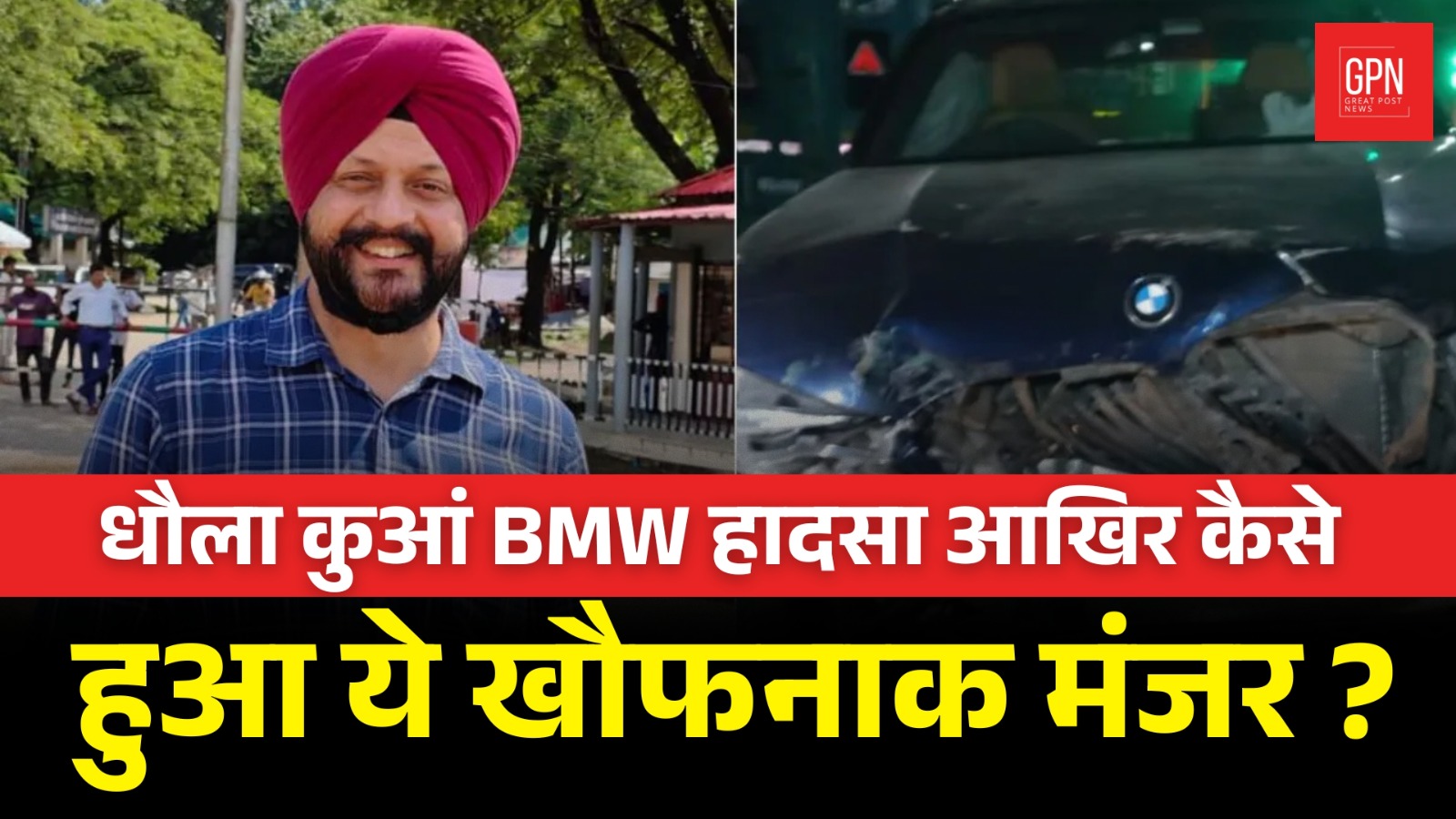 Delhi BMW Car Accident: Dhaula Kuan में वित्त मंत्रालय के अफसर की मौत || Great Post News