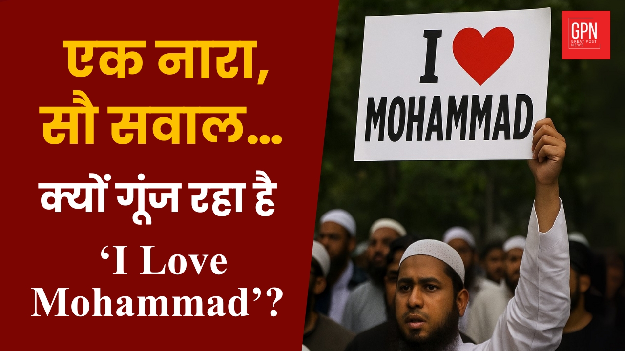 देशभर में क्यों छिड़ा ‘I Love Mohammad’ पर संग्राम? Great Post News