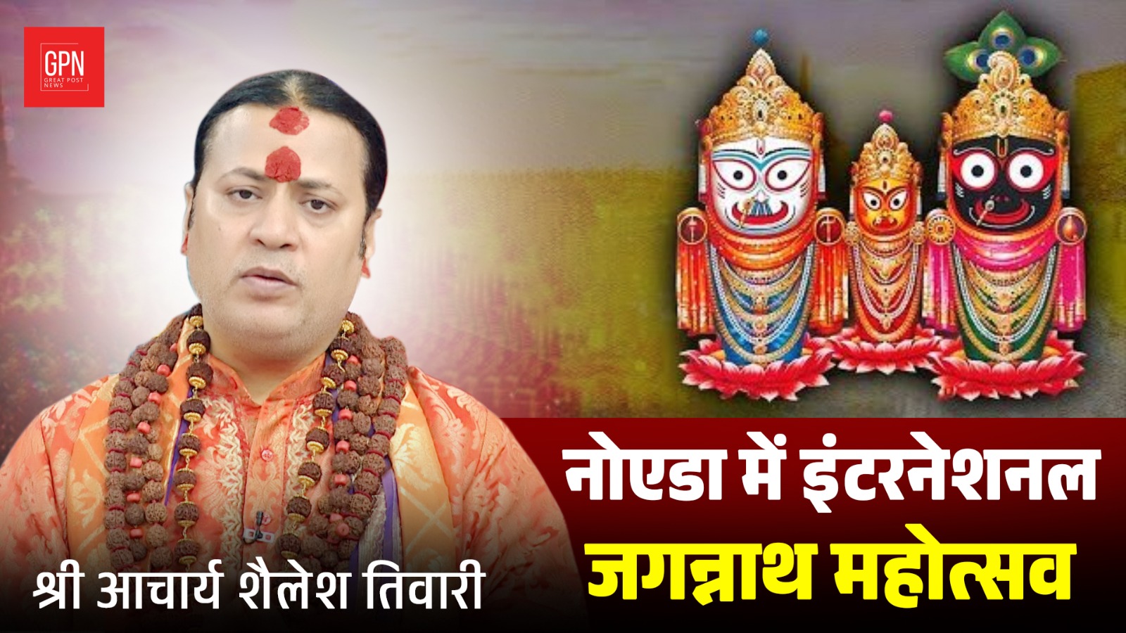 Acharya Shailesh Tiwari Invites You to the Sacred Shree Jagannath Panchratro 2025 || GPN
