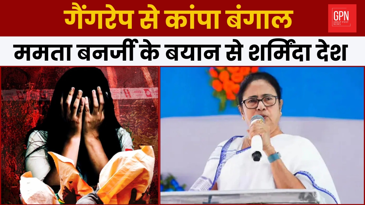 गैंगरेप से कांपा बंगाल, ममता बनर्जी के बयान से शर्मिंदा देश || Great Post News