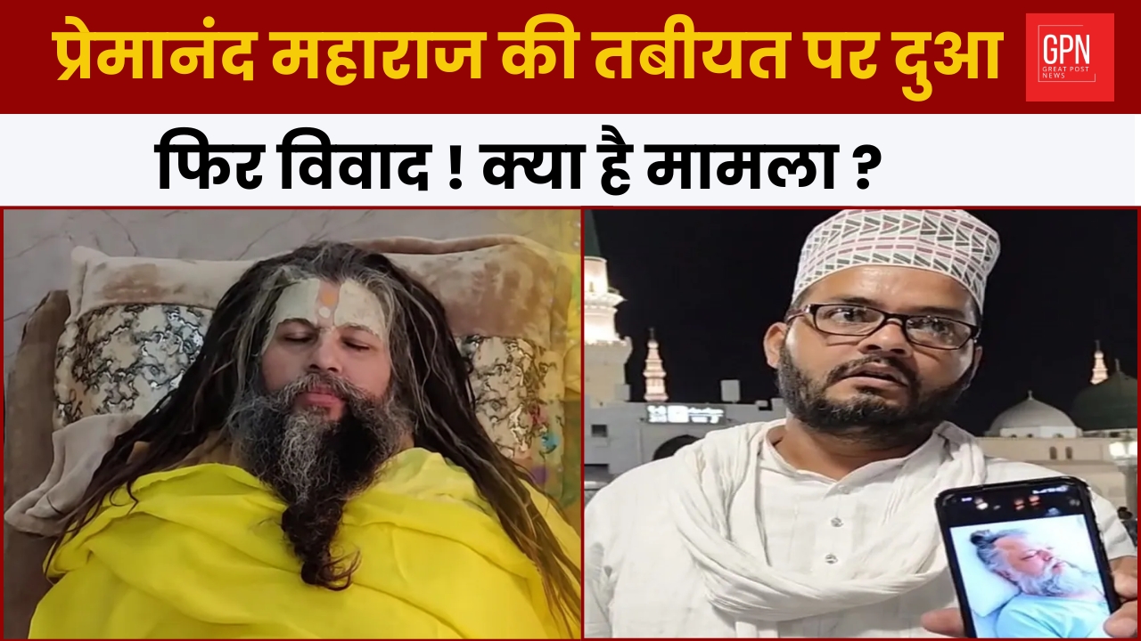प्रेमानंद महाराज की तबीयत पर दुआ फिर विवाद ! क्या है मामला || Great Post News
