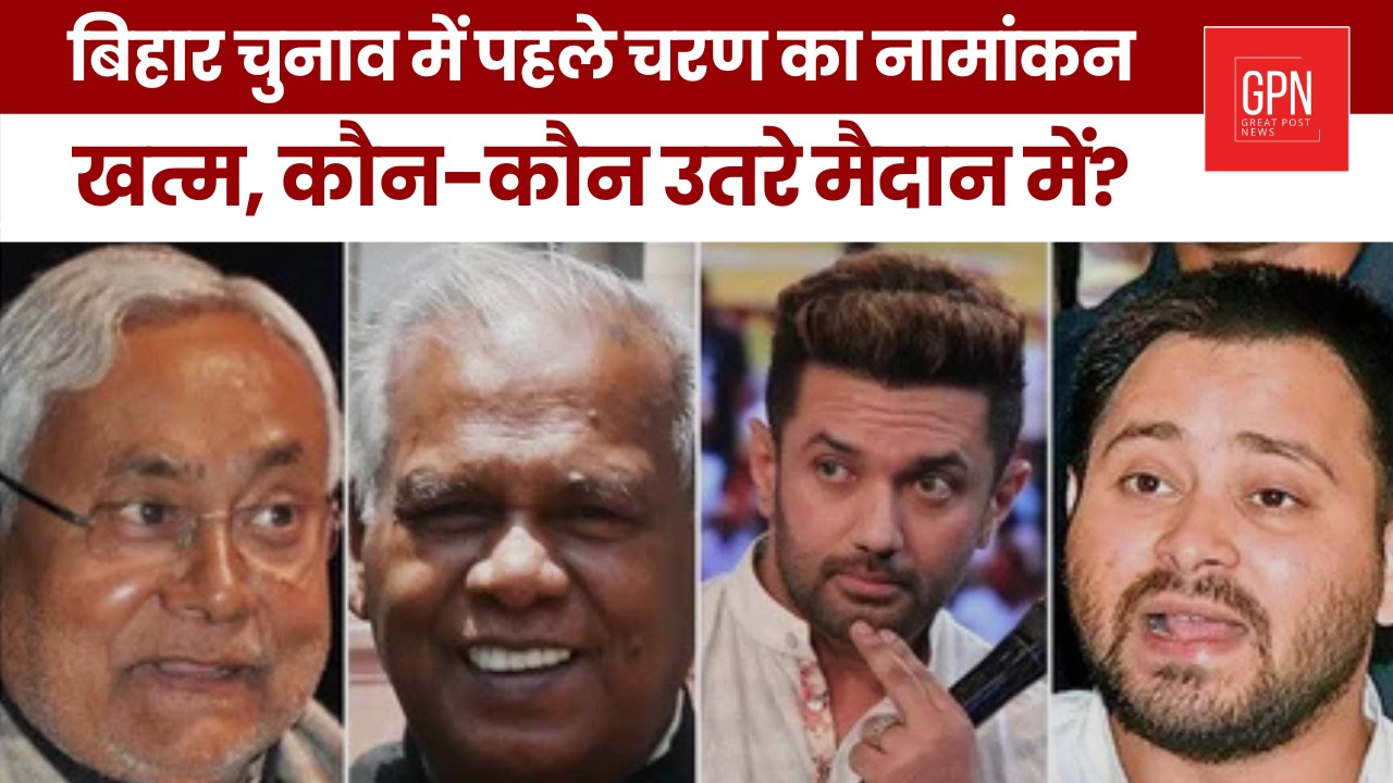 बिहार चुनाव में पहले चरण का नामांकन खत्म, कौन कौन उतरे मैदान में !Great Post News