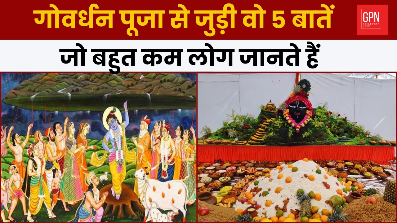गोवर्धन पूजा की अनसुनी बातें जो संस्कृति को जीवंत करते हैं || Great Post News
