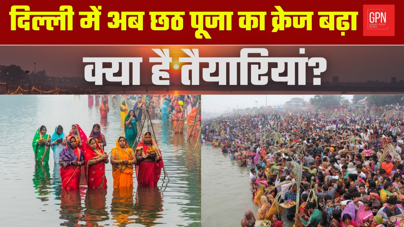 दिल्ली में अब छठ पूजा का क्रेज बढ़ा  क्या है तैयारियां || Great Post News  || #delhi