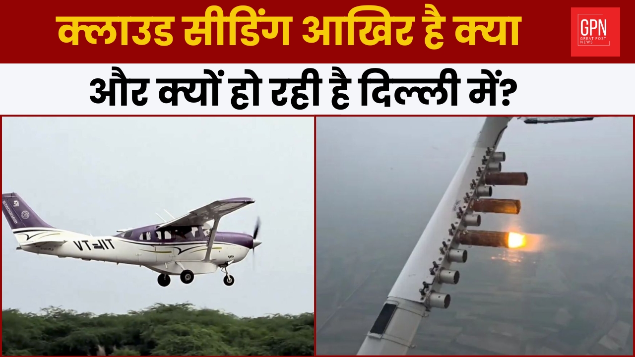 क्लाउड सीडिंग आखिर है क्या और क्यों हो रही है दिल्ली में ? Great Post News