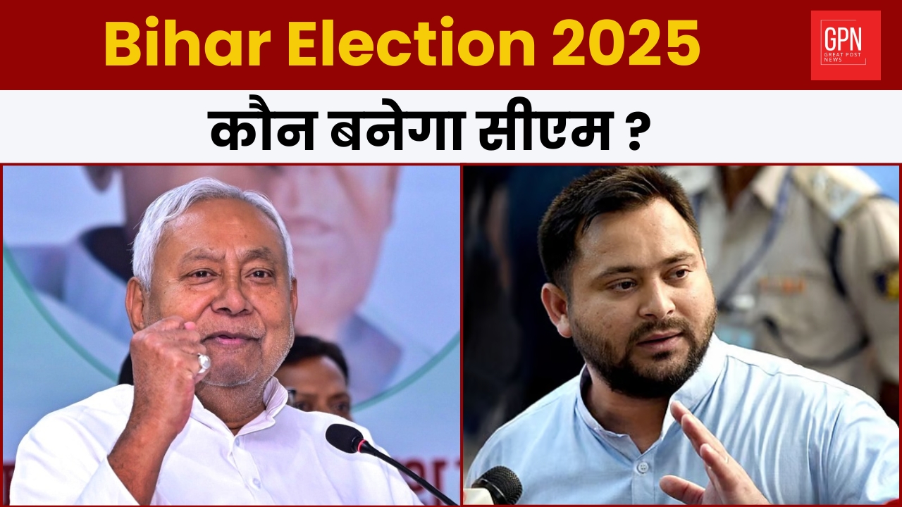 Bihar Election 2025 :  कौन बनेगा सीएम ? Great Post News|#biharelections2025
