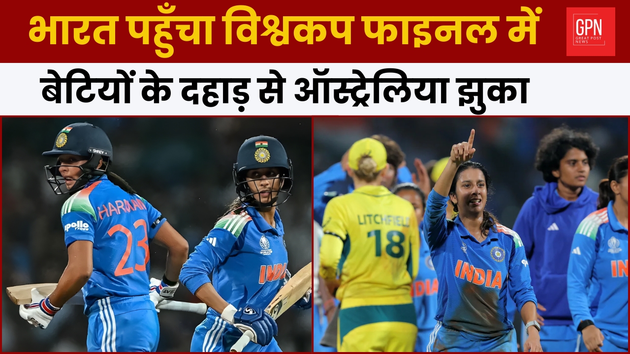 भारत पहुँचा विश्वकप फाइनल में : बेटियों के दहाड़ से ऑस्ट्रेलिया झुका || Great  Post News