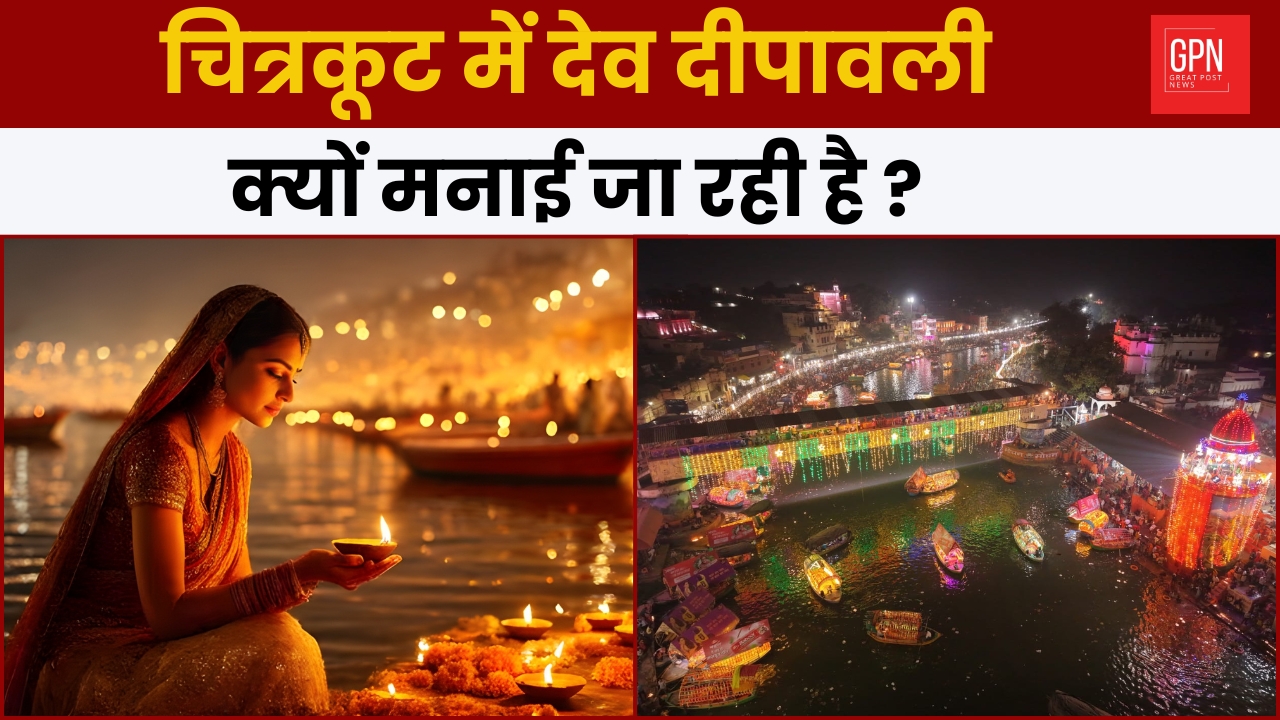 चित्रकूट में देव दीपावली क्यों मनाई जा रही है ? Great Post News