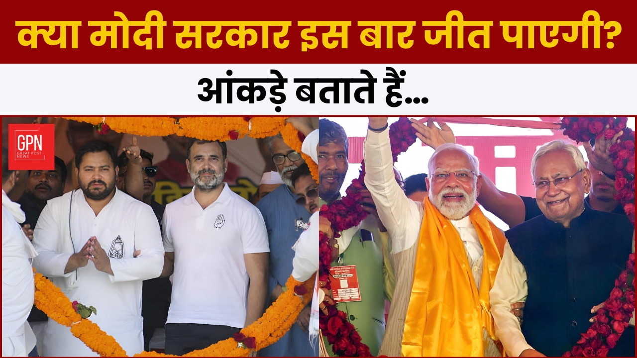 क्या मोदी सरकार इस बार जीत पाएगी आंकड़े बताते है || Great Post News || #pmmodi