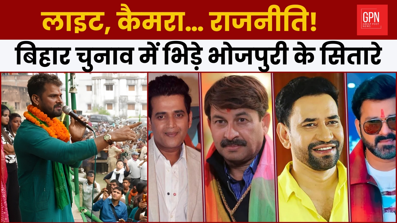 लाइट, कैमरा… राजनीति! बिहार चुनाव में भिड़े भोजपुरी के सितारे  || Great Post News