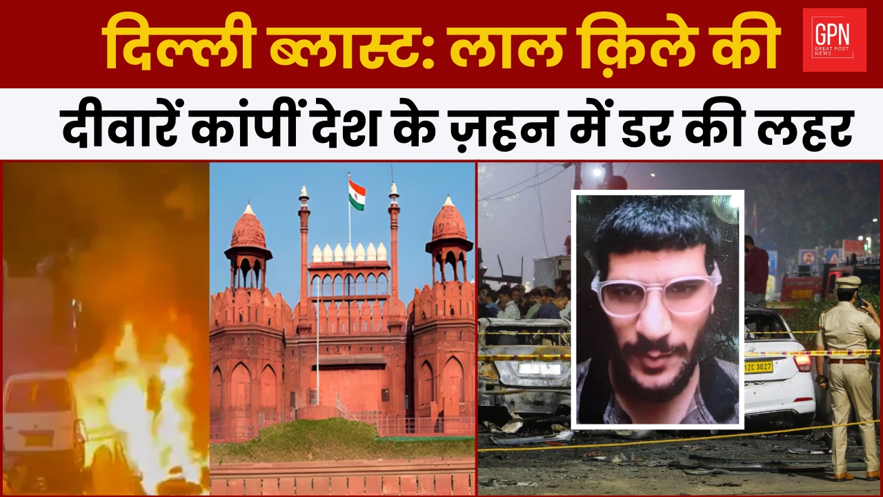 Delhi Blast | Delhi Red Fort Car Blast | Delhi Bomb Blast || Great Post News  | #lalqiladelhi