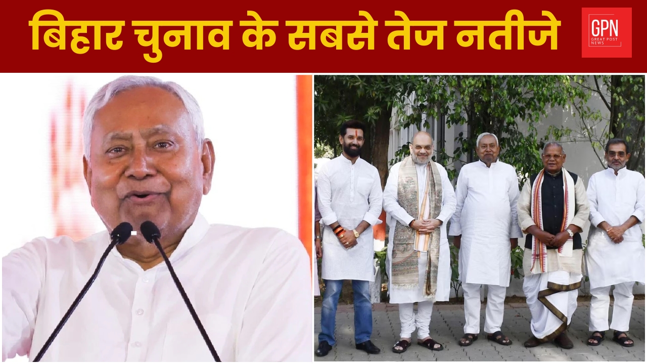 बिहार चुनाव के सबसे तेज नतीजे || Great Post News | #biharelection2025