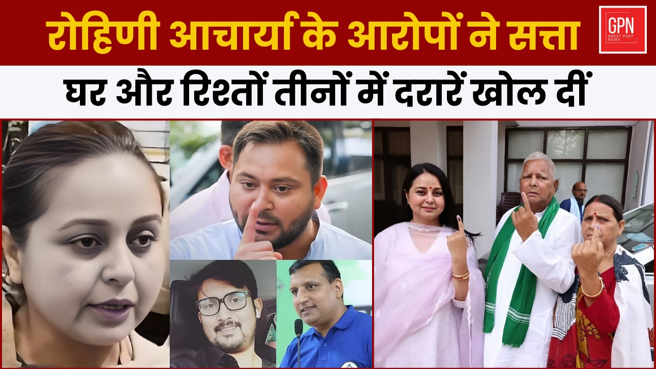 रोहिणी आचार्या के आरोपों ने सत्ता, घर और रिश्तों तीनों में दरारें खोल दीं || Great Post News