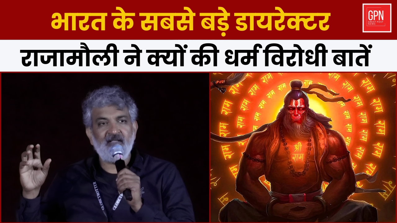 भारत के सबसे बड़े डायरेक्टर राजामौली ने क्यों की धर्म विरोधी बातें || Great Post News