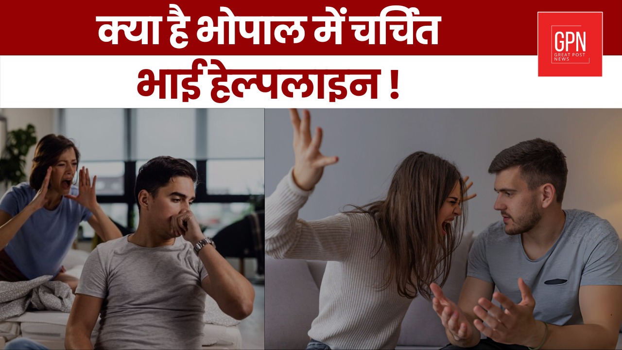क्या है भोपाल में चर्चित भाई हेल्पलाइन ? Great Post News