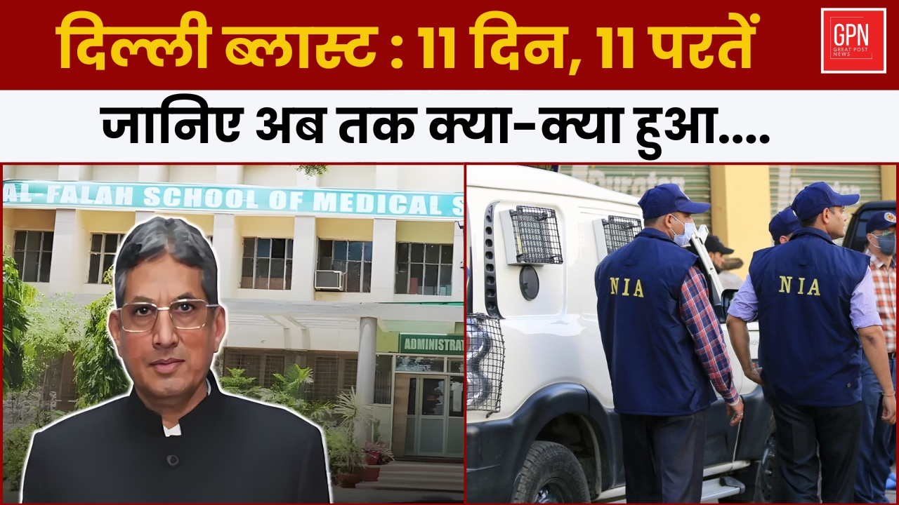 Delhi Red Fort Blast: Everything That Has Happened So Far Full 11-Day Update || Great Post News