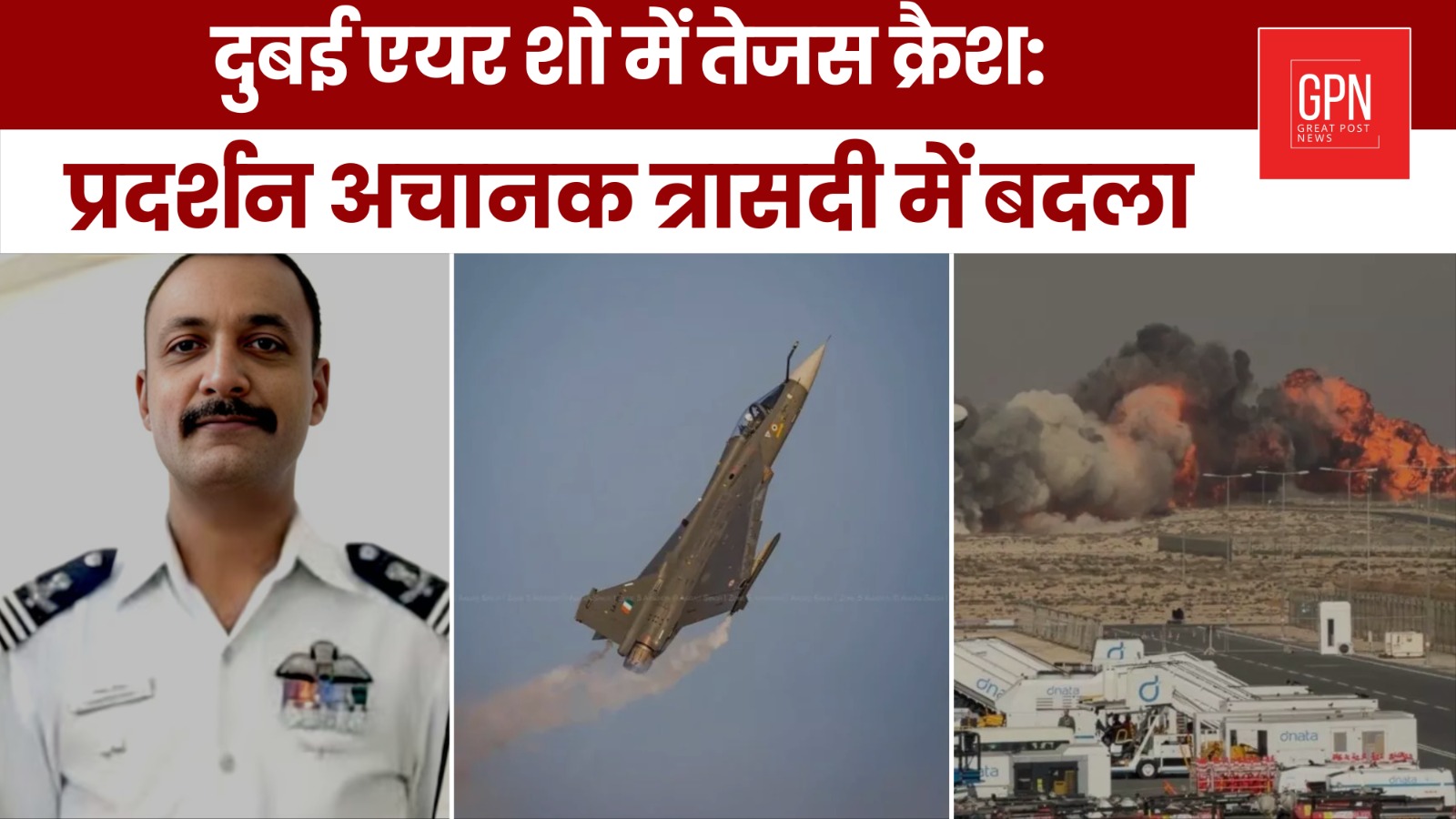 दुबई एयर शो में तेजस क्रैश प्रदर्शन अचानक त्रासदी में बदला || Great Post News