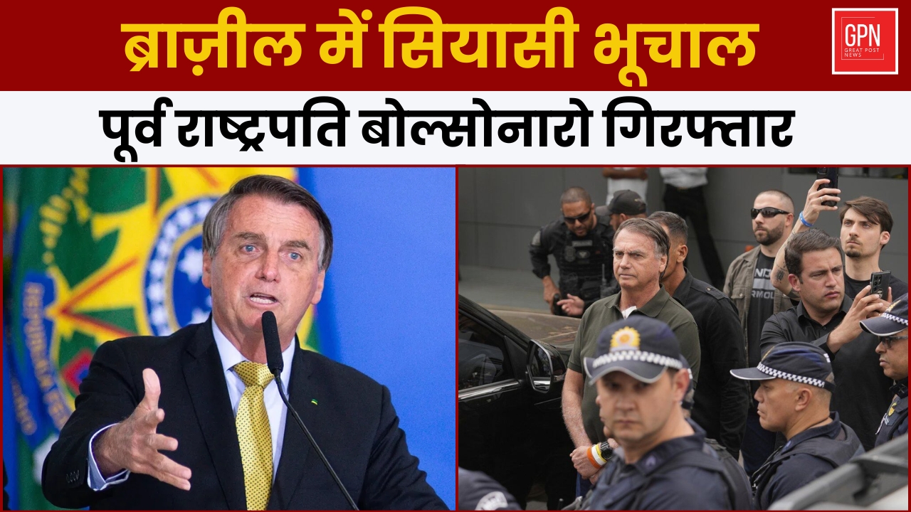ब्राज़ील में सियासी भूचाल पूर्व राष्ट्रपति बोल्सोनारो गिरफ्तार || Great Post News