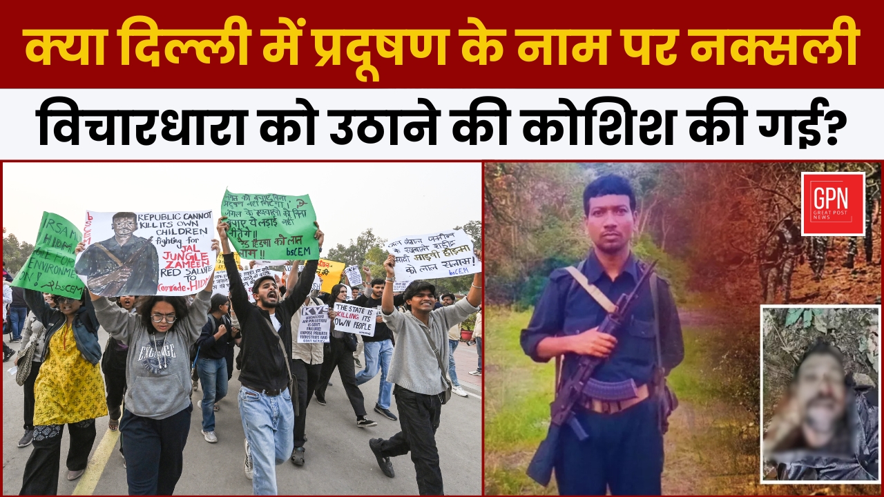 क्या दिल्ली में प्रदूषण के नाम पर नक्सली विचारधारा को उठाने की कोशिश की गई ? Great Post News