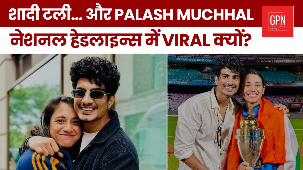 शादी टली… और Palash Muchhal नेशनल हेडलाइन्स में Viral क्यों ? Great Post News