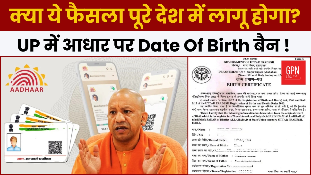 क्या ये फैसला पूरे देश में लागू होगा UP में आधार पर Date Of Birth बैन ! Great Post News