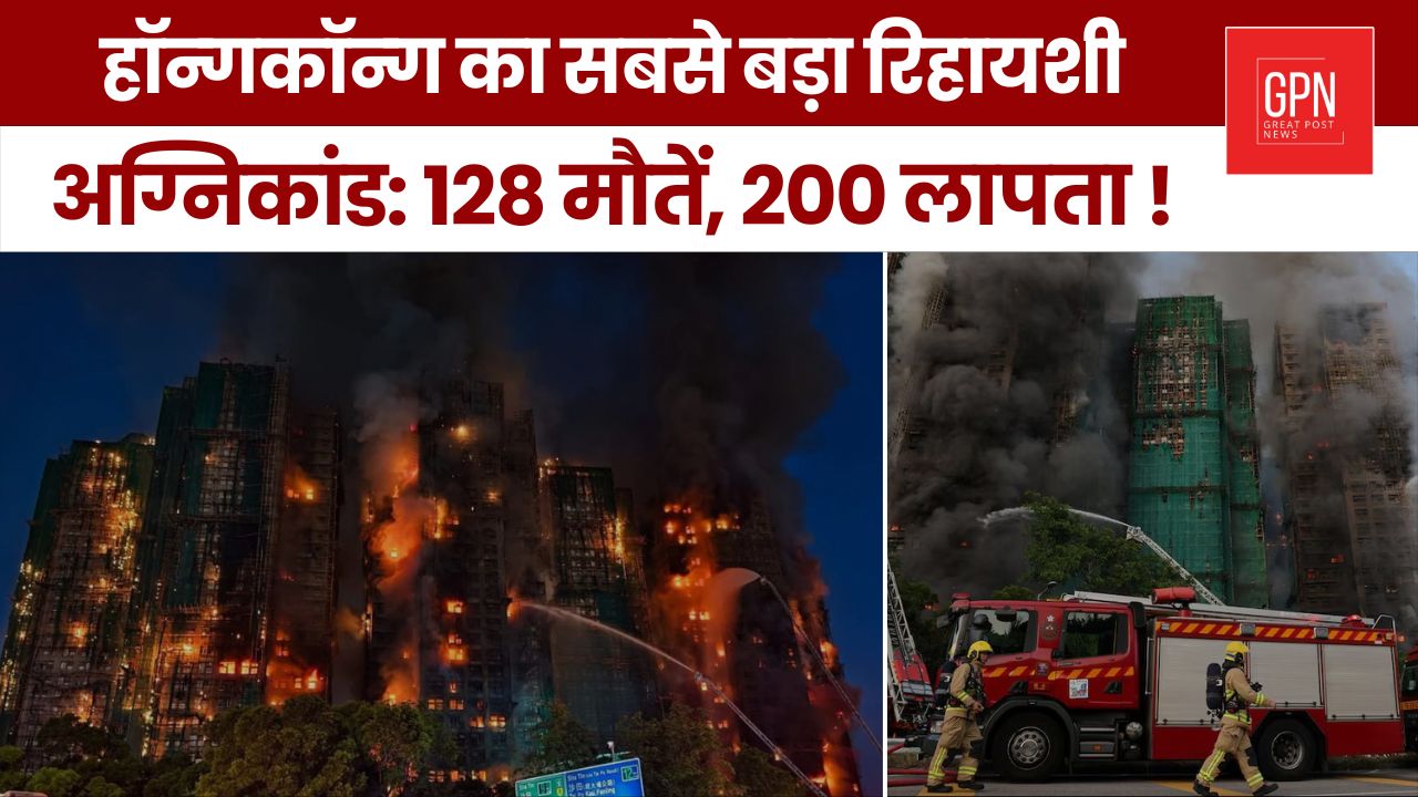 हॉन्गकॉन्ग का सबसे बड़ा रिहायशी अग्निकांड 128 मौतें, 200 लापता | Great Post News