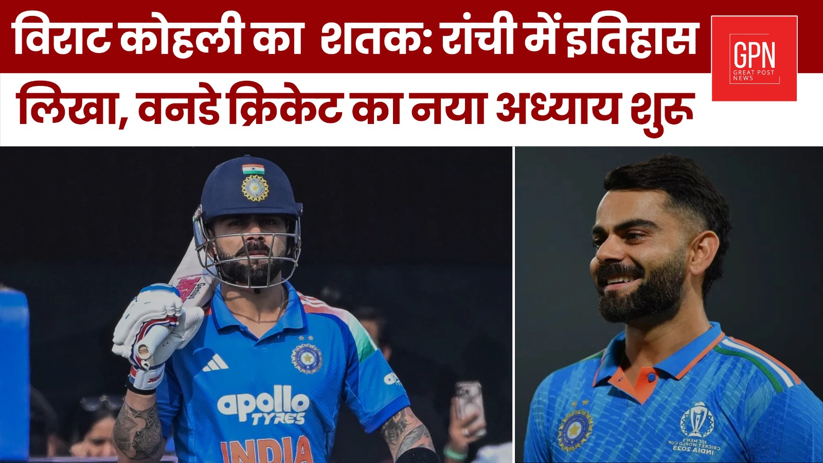 विराट कोहली का  शतक रांची में इतिहास लिखा, वनडे क्रिकेट का नया अध्याय शुरू || Great Post News