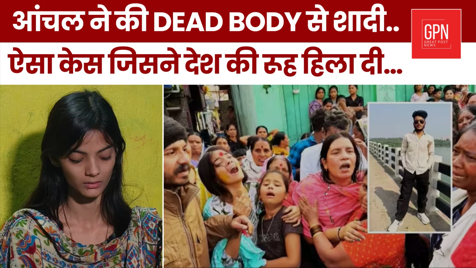 आंचल ने की dead Body से शादी ऐसा केस जिसने देश की रूह हिला दी || Great Post News