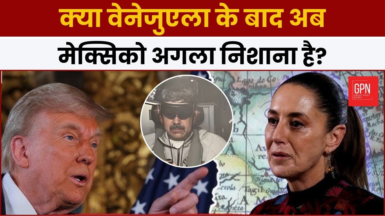 क्या वेनेजुएला के बाद अब मेक्सिको अगला निशाना है? Great Post News || #venezuela