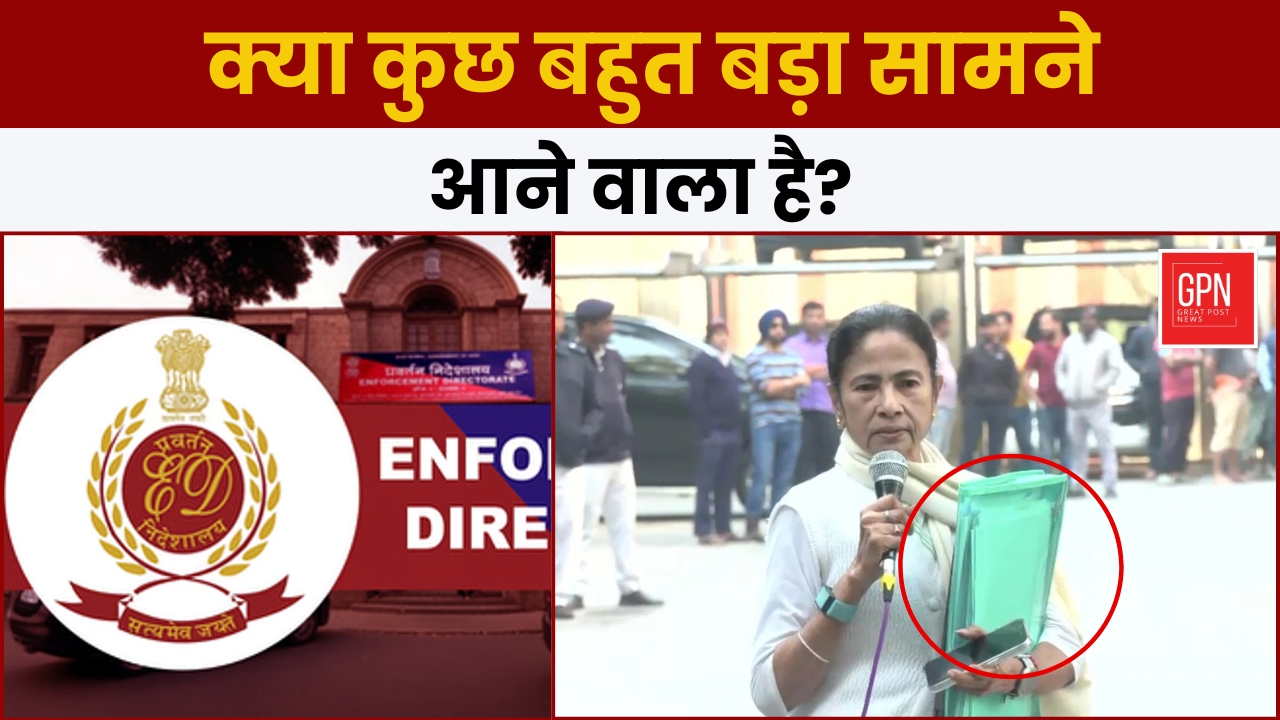 ED vs ममता बनर्जी: क्या कुछ बहुत बड़ा सामने आने वाला है?Great Post News