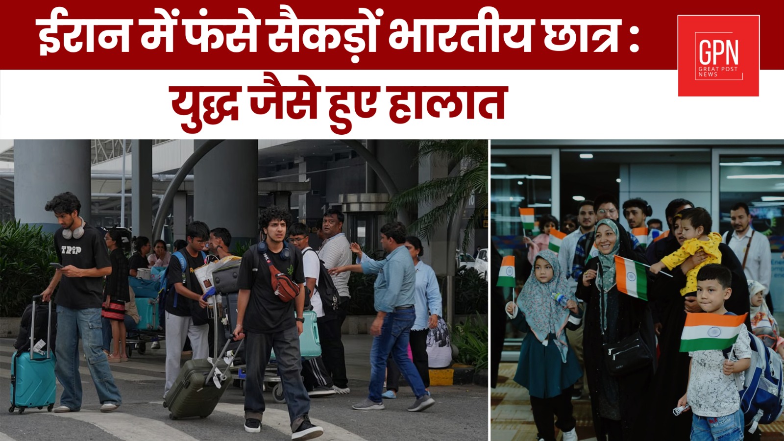 ईरान में फंसे सैकड़ों भारतीय छात्र : युद्ध जैसे हुए हालात || Great Post News