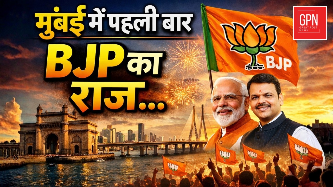 मुंबई में पहली बार BJP का राज || Great Post News || #bjp