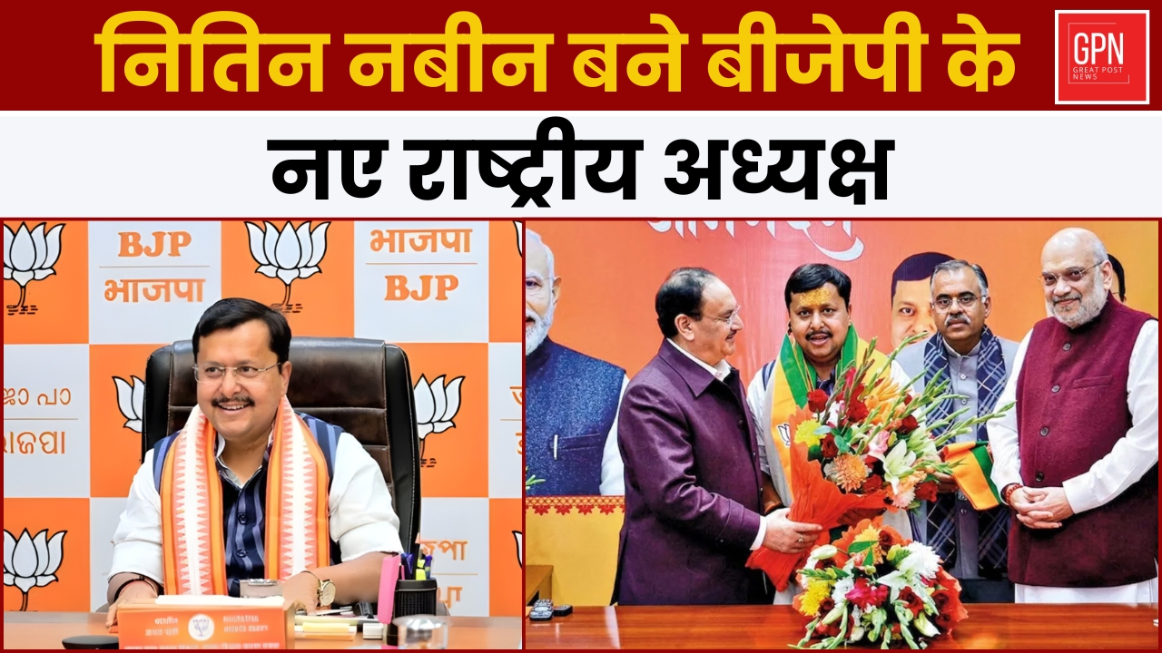 नितिन नबीन बने बीजेपी के नए राष्ट्रीय अध्यक्ष || Great Post News