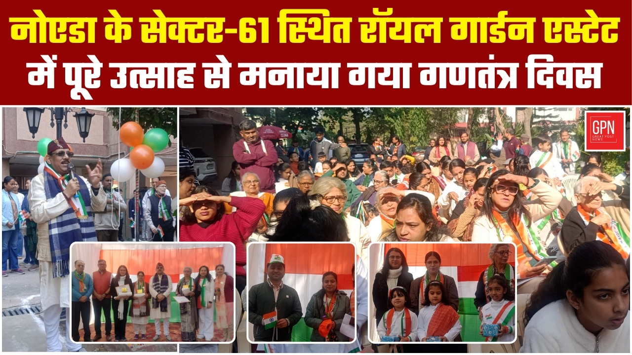 नोएडा के सेक्टर 61 स्थित रॉयल गार्डन स्टेट  में पूरे उत्साह से मनाया गया गणतंत्र दिवस  | GPN