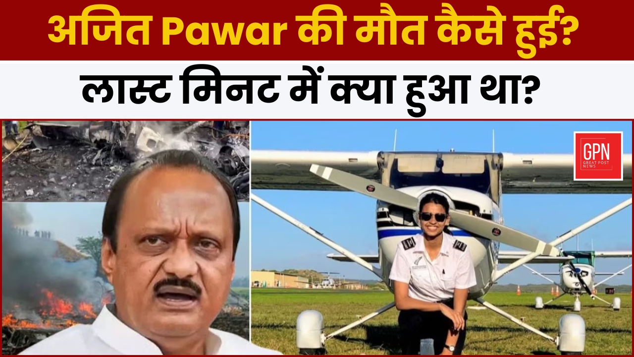 अजित Pawar की मौत कैसे हुई? लास्ट मिनट में क्या हुआ था? Great Post News || #ajitpawar