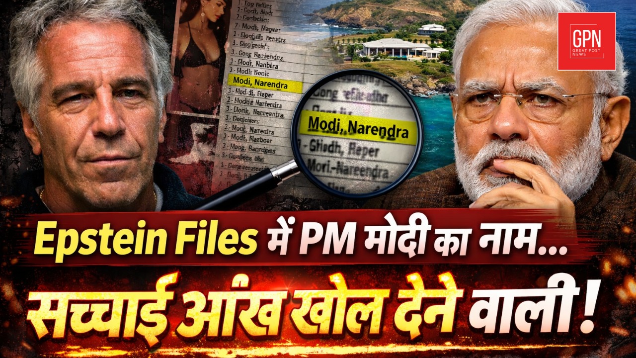 Epstein Files: PM Modi का नाम क्यों लिया जा रहा है?हकीकत और भ्रम | Great Post News | #epsteinfiles