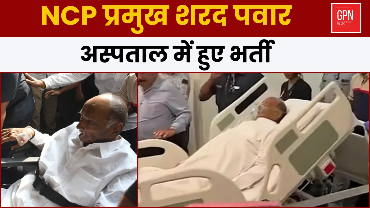 NCP प्रमुख शरद पवार अस्पताल में हुए भर्ती || Great Post News