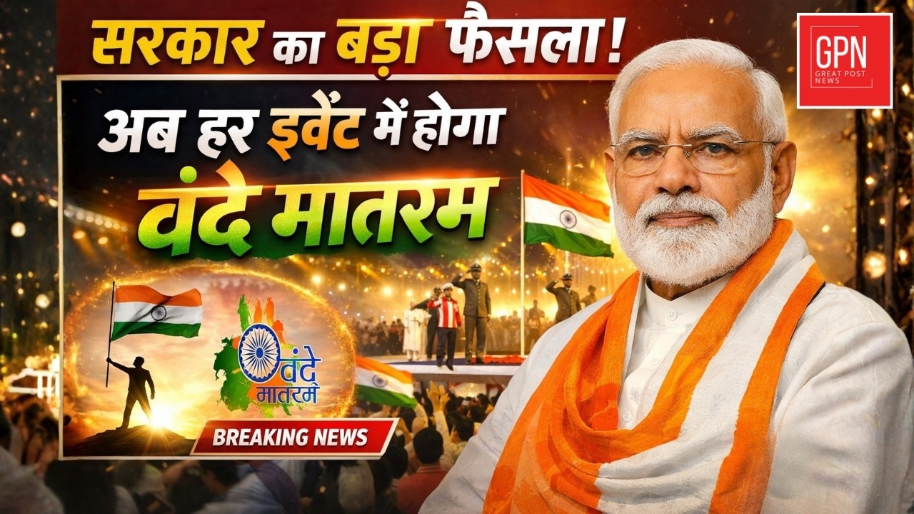 सरकार का बड़ा फैसला अब हर इवेंट में होगा वंदे मातरम् || Great Post News || #vandemataram