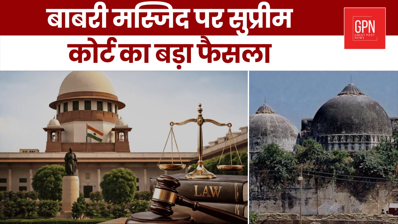 बाबरी मस्जिद पर सुप्रीम कोर्ट का बड़ा फैसला || Great Post News || #babrimasjid