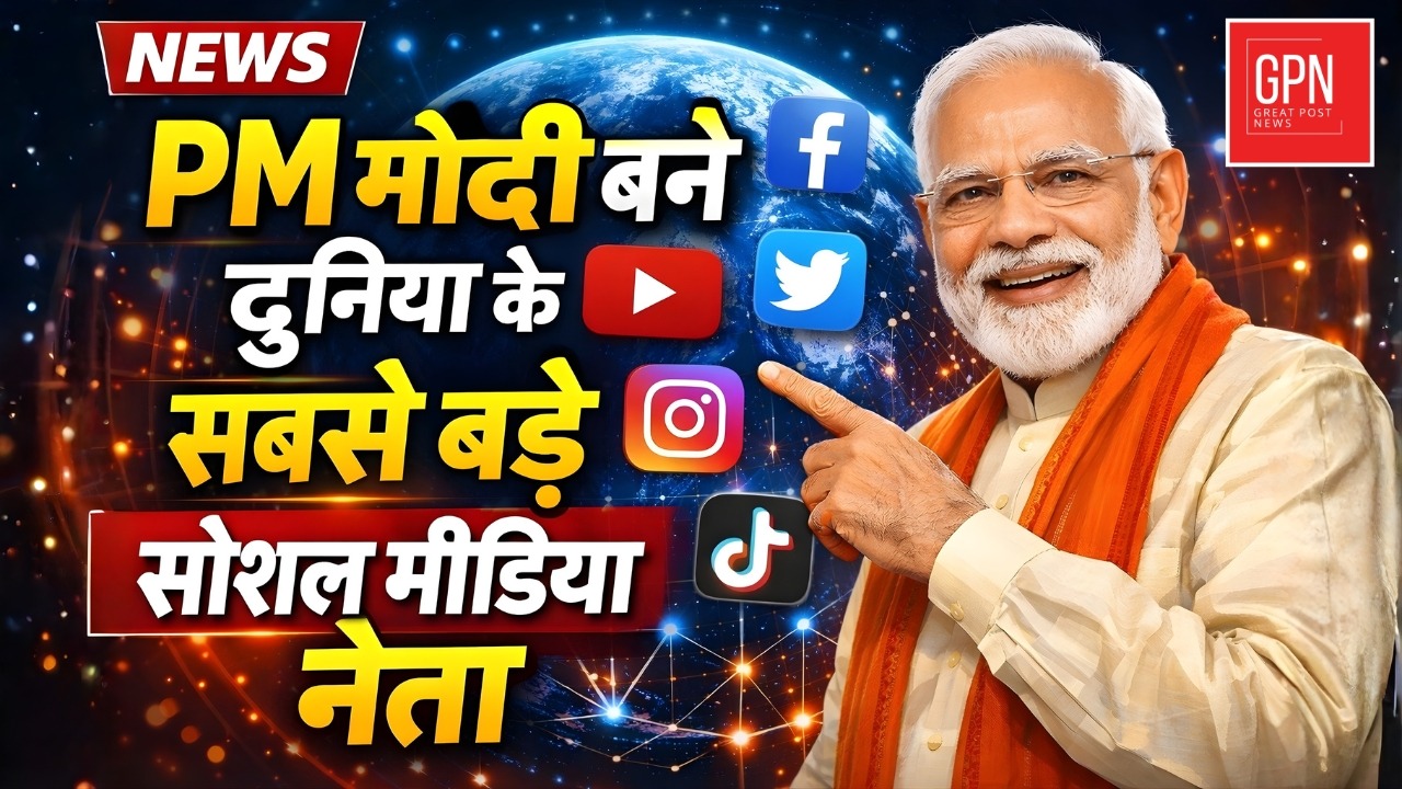 PM मोदी बने दुनिया के सबसे बड़े सोशल मीडिया नेता || Great Post News || #pmmodi