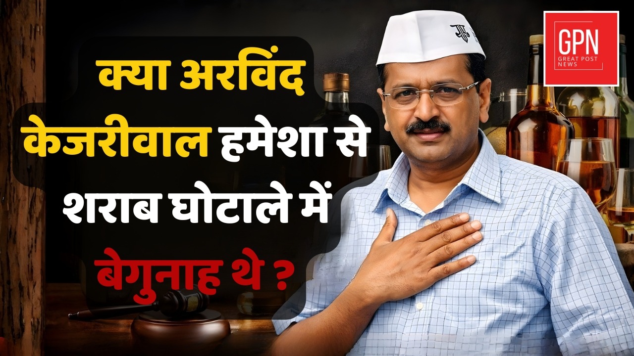 क्या अरविंद केजरीवाल हमेशा से शराब घोटाले में बेगुनाह थे ? Great Post News || arvindkejriwal