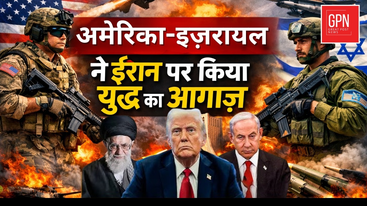 अमेरिका इज़रायल ने ईरान पर किया युद्ध का आगाज़ || Great Post News