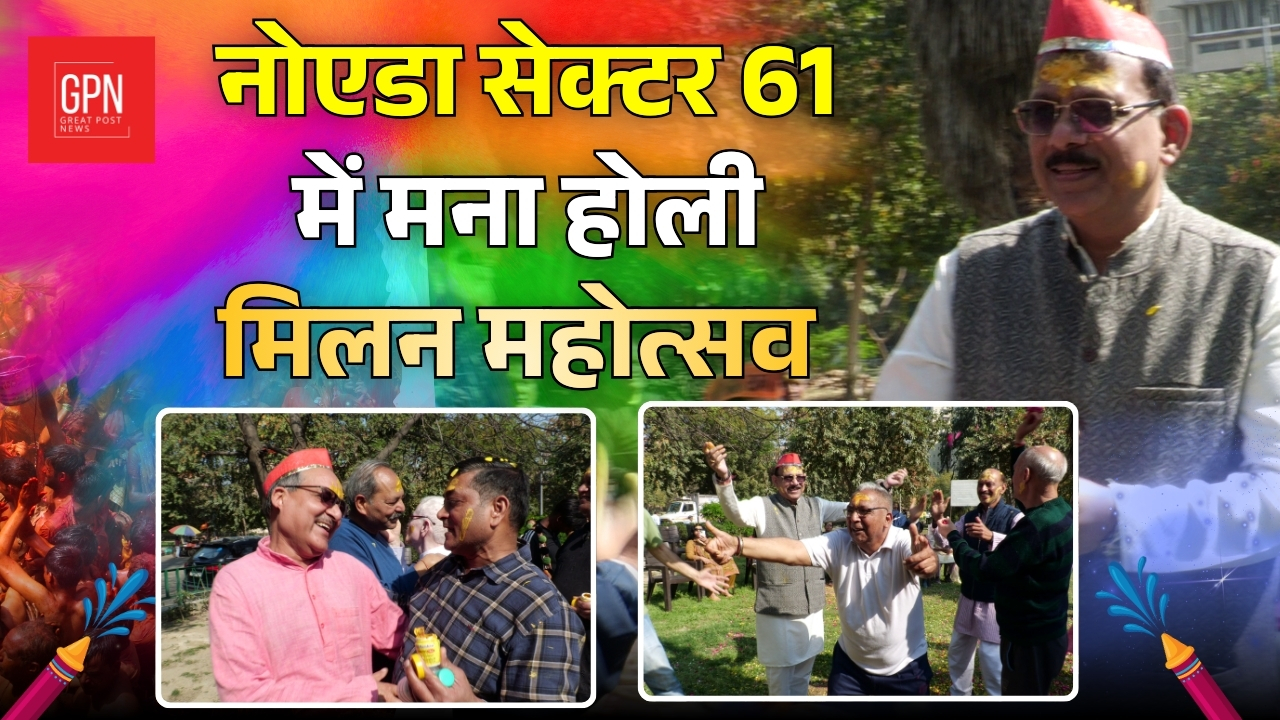 Noida Sector 61 में धूमधाम से मना होली मिलन महोत्सव || Great Post News || #holi2026
